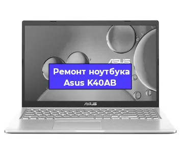 Замена материнской платы на ноутбуке Asus K40AB в Санкт-Петербурге